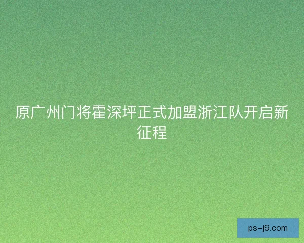 原广州门将霍深坪正式加盟浙江队开启新征程